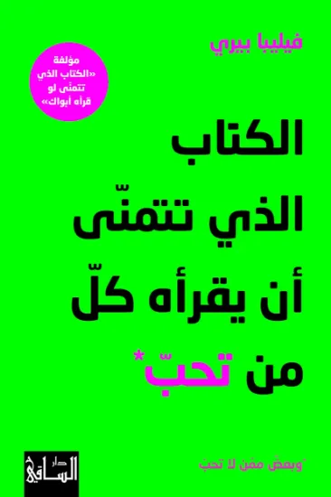 صورة الكتاب الذي تتمنى ان يقرأه كل من تحب